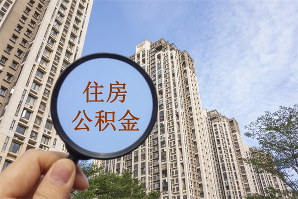 丽水广州住房公积金可以取出来吗（丽水广州公积金可以提取吗?）