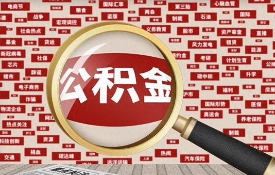丽水上海封存公积金提取代办（丽水上海提取封存公积金需要什么材料）