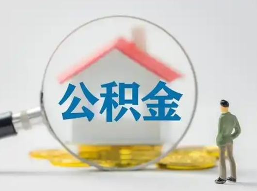 丽水武汉提取公积金的流程（丽水武汉提取公积金条件）